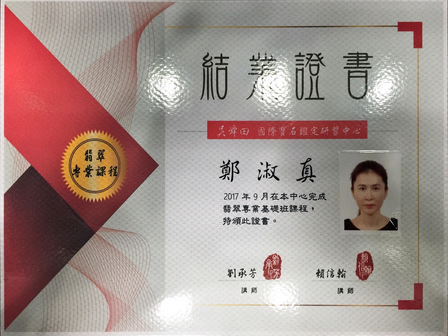 英皇精品集團,翡翠專業課程證書,鄭淑真
