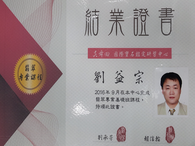 英皇精品集團,翡翠專業課程證書,劉益宗
