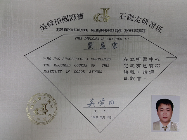 英皇精品集團,吳舜田國際寶石鍵定研習班證書,劉益宗