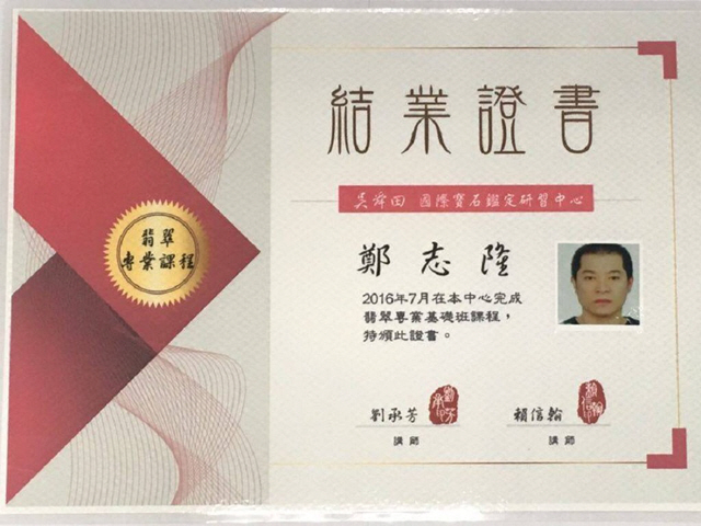 英皇精品集團,翡翠專業課程證書,鄭志隆