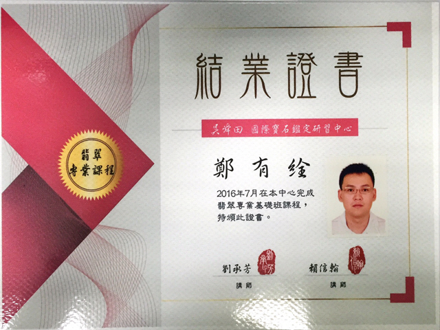 英皇精品集團,翡翠專業課程證書,鄭有絟