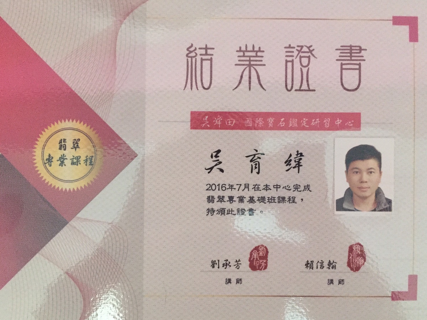 英皇精品集團,翡翠專業課程證書,吳育緯